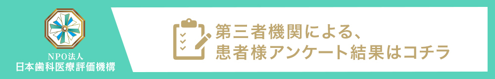 日本⻭科医療評価機構がおすすめする東京都江東区・門前仲町駅の⻭医者・門前仲町いのうえ歯科の口コミ・評判