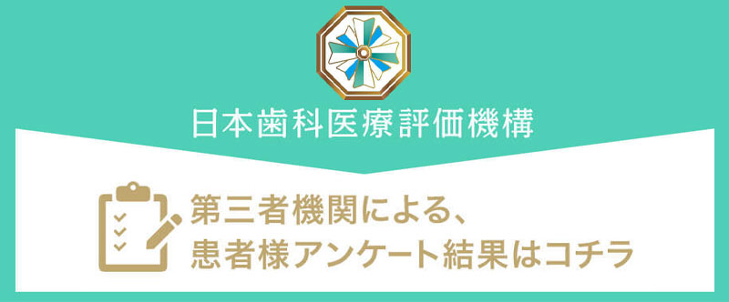 日本⻭科医療評価機構がおすすめする東京都江東区・門前仲町駅の⻭医者・門前仲町いのうえ歯科の口コミ・評判